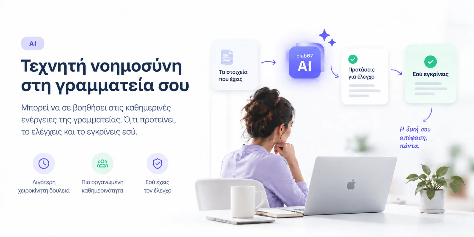 Τεχνητή νοημοσύνη στη γραμματεία σου. Μπορεί να σε βοηθήσει στις καθημερινές ενέργειες της γραμματείας: παίρνει τα στοιχεία που έχεις, δίνει προτάσεις για έλεγχο, και εσύ εγκρίνεις. Η δική σου απόφαση, πάντα.