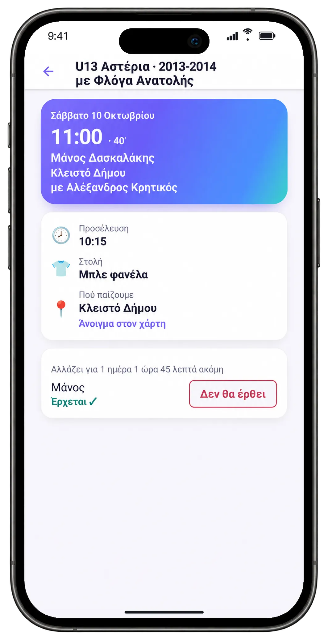 Ο αγώνας στο κινητό του γονιού: μέρα και ώρα, ώρα προσέλευσης, εμφάνιση, γήπεδο με χάρτη, και «Δεν θα έρθει»