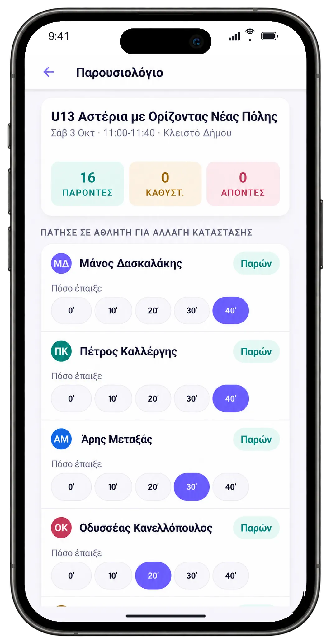 Το παρουσιολόγιο του αγώνα στο κινητό: οι παρόντες, και πόσο έπαιξε το κάθε παιδί