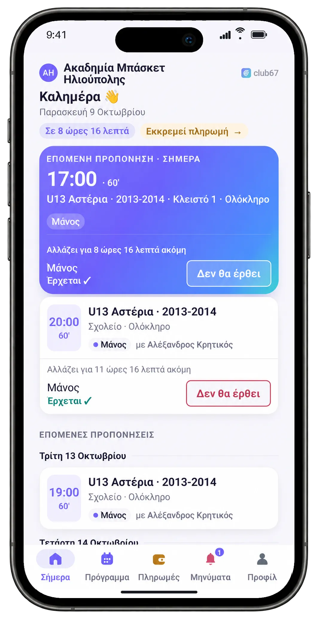 Η εφαρμογή του γονιού: η επόμενη προπόνηση σήμερα, τμήμα και γήπεδο, έρχεται, με κουμπί «Δεν θα έρθει»