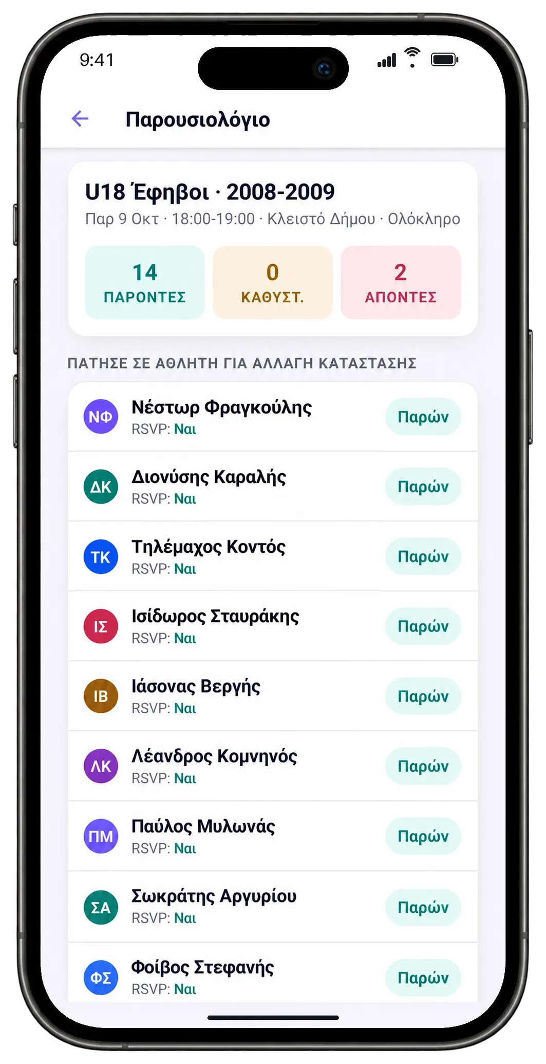 Το παρουσιολόγιο τμήματος στο κινητό του προπονητή: παρόντες, απόντες, και ποιος δήλωσε ότι έρχεται