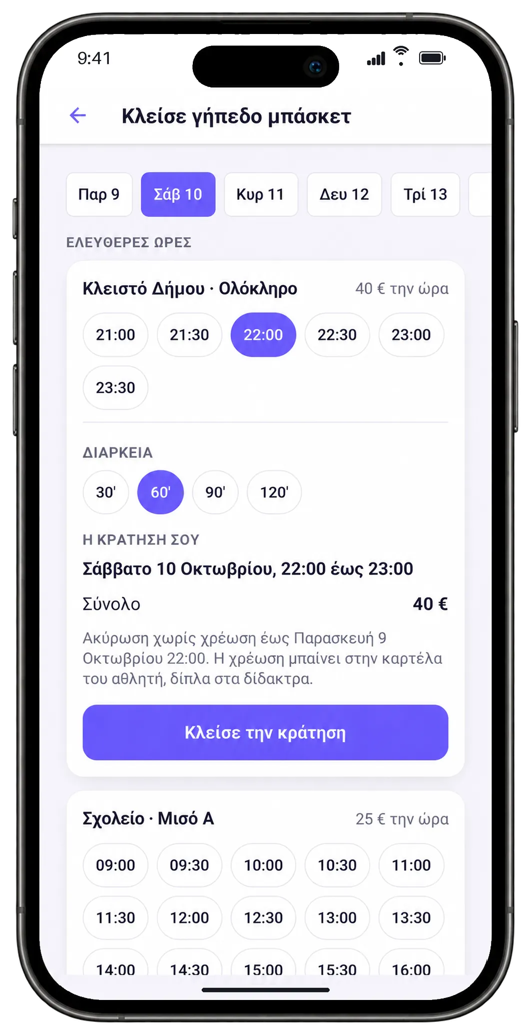 Η κράτηση στο κινητό: ώρα, γήπεδο, σύνολο και δωρεάν ακύρωση ως την προηγούμενη μέρα