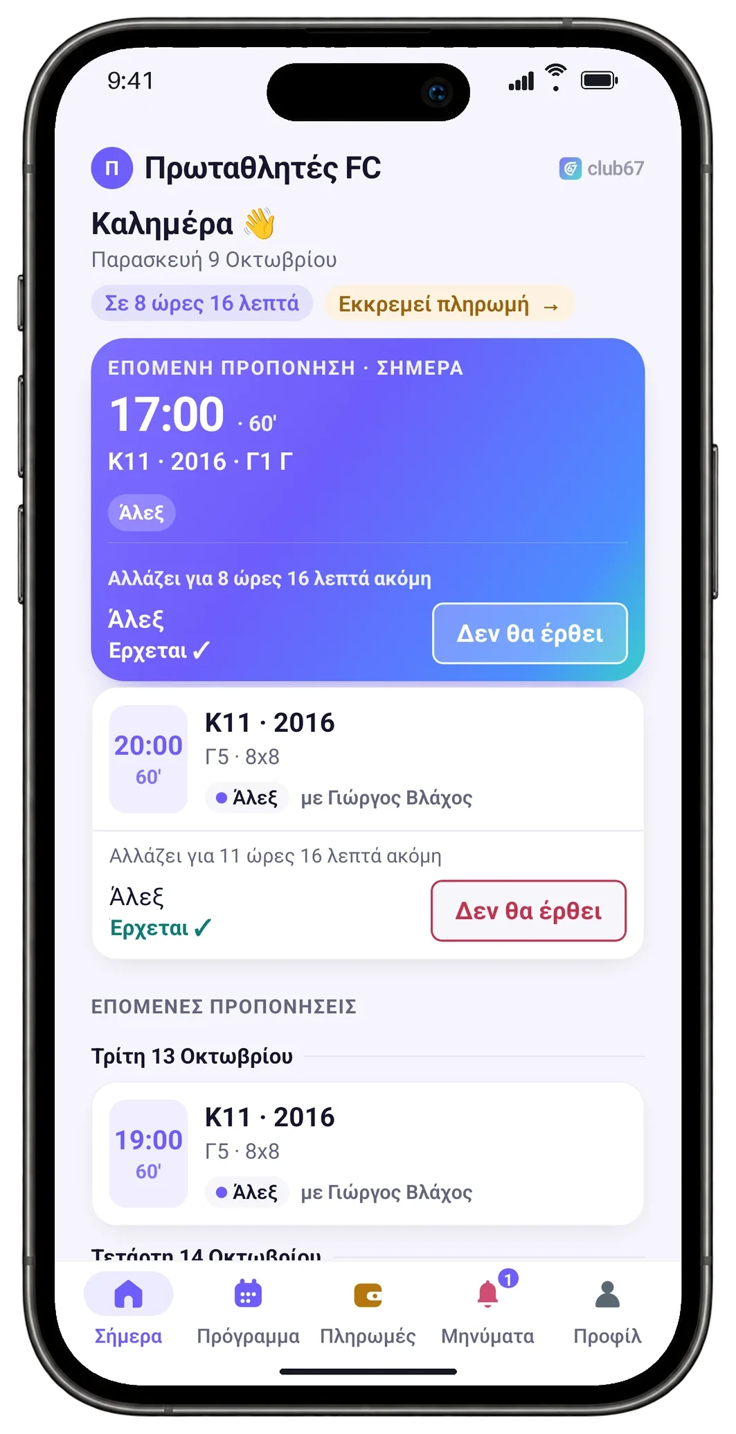 Η εφαρμογή του γονιού: επόμενη προπόνηση σήμερα 17:00, Κ11 στο Γ1 Γ, έρχεται, με κουμπί «Δεν θα έρθει»