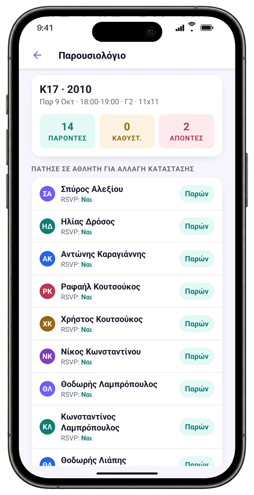 Το παρουσιολόγιο του Κ17 στο κινητό του προπονητή: 14 παρόντες, 2 απόντες, και ποιος δήλωσε ότι έρχεται