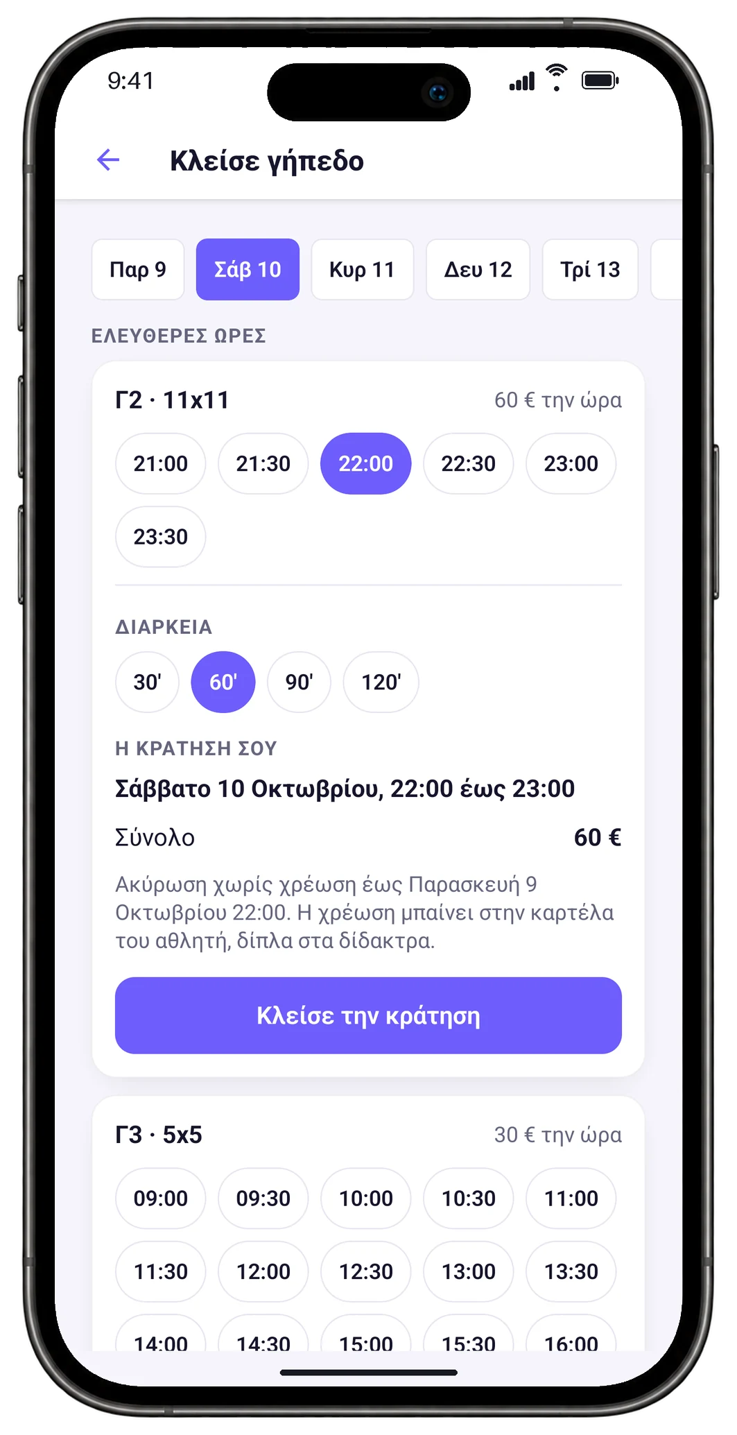 Η κράτηση στο κινητό: Σάββατο 22:00 έως 23:00 στο Γ2, σύνολο 60 €, δωρεάν ακύρωση ως την Παρασκευή