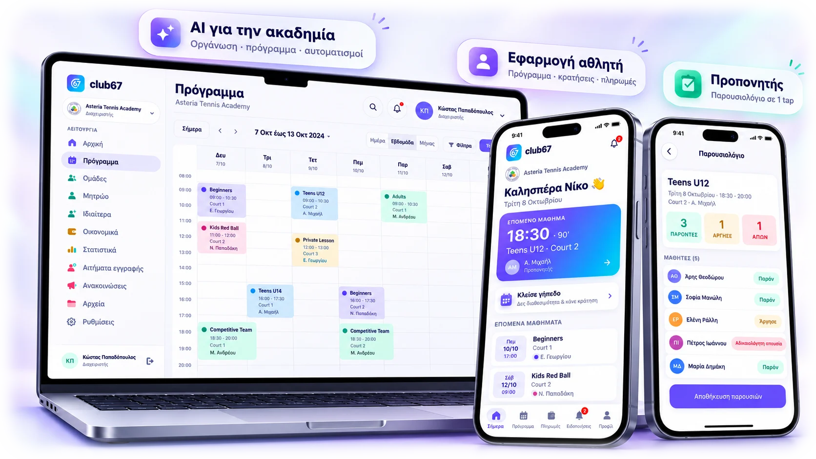 Το club67 σε laptop και δύο κινητά: το εβδομαδιαίο πρόγραμμα της ακαδημίας, η εφαρμογή του αθλητή με το επόμενο μάθημα και το παρουσιολόγιο του προπονητή